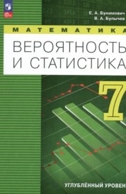 Математика 7 класс Бунимович Е.А.