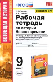 История 9 класс рабочая тетрадь Чернова Н.М.