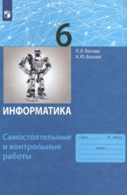 Информатика 6 класс самостоятельные и контрольные работы Босова Л.Л.
