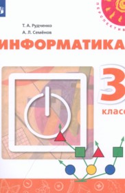 ГДЗ по Информатике за 3 класс Рудченко Т.А., Семенов А.Л.    ФГОС