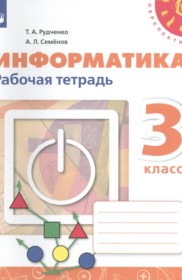 ГДЗ к рабочей тетради по информатике 3 класс Рудченко Т.А.