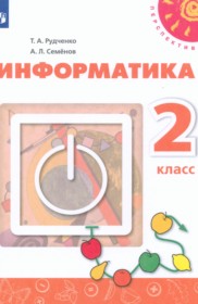 ГДЗ по Информатике за 2 класс Рудченко Т.А., Семенов А.Л.    ФГОС