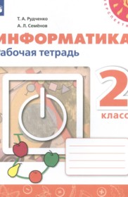 ГДЗ к рабочей тетради по информатике 2 класс Рудченко Т.А.