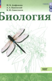 ГДЗ по Биологии за 10‐11 класс Агафонова И.Б., Каменский А.А. Базовый уровень ФГОС ГДЗ по Биологии за 10‐11 класс Агафонова И.Б., Каменский А.А. Базовый уровень ФГОС