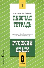 ГДЗ по Русскому языку за 8 класс Адаева О.Б., Санникова М.Г. рабочая тетрадь часть 1, 2 ГДЗ по Русскому языку за 8 класс Адаева О.Б., Санникова М.Г. рабочая тетрадь часть 1, 2