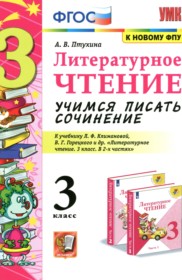 ГДЗ учимся писать сочинение по литературному чтению 3 класс Птухина А.В.
