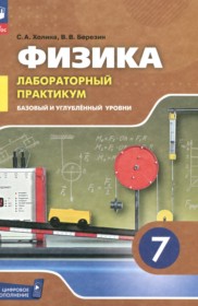 ГДЗ по Физике за 7 класс Холина С.А., Березин В.В. лабораторный практикум Базовый и углубленный уровень ФГОС ГДЗ по Физике за 7 класс Холина С.А., Березин В.В. лабораторный практикум Базовый и углубленный уровень ФГОС