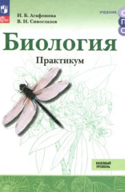 ГДЗ по Биологии за 10‐11 класс Агафонова И.Б., Сивоглазов В.И. практикум Базовый уровень ФГОС ГДЗ по Биологии за 10‐11 класс Агафонова И.Б., Сивоглазов В.И. практикум Базовый уровень ФГОС