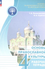 ГДЗ по Основам культуры за 4 класс Поликарпова Т.В., Серегин В.А. рабочая тетрадь ФГОС ГДЗ по Основам культуры за 4 класс Поликарпова Т.В., Серегин В.А. рабочая тетрадь ФГОС