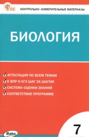 ГДЗ по Биологии за 7 класс Богданов Н.А. контрольно-измерительные материалы ФГОС ГДЗ по Биологии за 7 класс Богданов Н.А. контрольно-измерительные материалы ФГОС