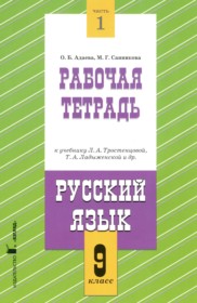 ГДЗ по Русскому языку за 9 класс Адаева О.Б., Санникова М.Г. рабочая тетрадь часть 1, 2 ГДЗ по Русскому языку за 9 класс Адаева О.Б., Санникова М.Г. рабочая тетрадь часть 1, 2