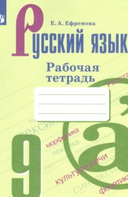 ГДЗ по Русскому языку за 9 класс Ефремова Е.А. рабочая тетрадь ГДЗ по Русскому языку за 9 класс Ефремова Е.А. рабочая тетрадь