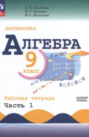 ГДЗ по Алгебре за 9 класс Крайнева Л.Б., Миндюк Н.Г. рабочая тетрадь Базовый уровень часть 1, 2 ФГОС ГДЗ по Алгебре за 9 класс Крайнева Л.Б., Миндюк Н.Г. рабочая тетрадь Базовый уровень часть 1, 2 ФГОС