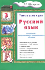 ГДЗ по Русскому языку за 3 класс Шклярова Т.В. пособие по грамматике ГДЗ по Русскому языку за 3 класс Шклярова Т.В. пособие по грамматике