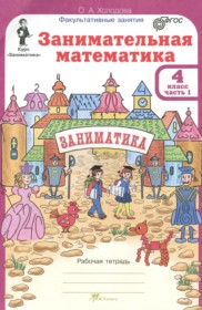 ГДЗ по Математике за 4 класс Холодова О.А. Занимательная математика часть 1, 2 ФГОС ГДЗ по Математике за 4 класс Холодова О.А. Занимательная математика часть 1, 2 ФГОС