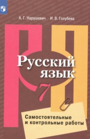 ГДЗ по Русскому языку за 7 класс Нарушевич А.Г., Голубева И.В. самостоятельные и контрольные работы ГДЗ по Русскому языку за 7 класс Нарушевич А.Г., Голубева И.В. самостоятельные и контрольные работы