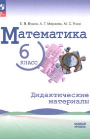ГДЗ по Математике за 6 класс Буцко Е.В., Мерзляк А.Г. дидактические материалы Базовый уровень ФГОС ГДЗ по Математике за 6 класс Буцко Е.В., Мерзляк А.Г. дидактические материалы Базовый уровень ФГОС