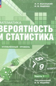 ГДЗ по Математике за 7‐9 класс Высоцкий И.Р., Ященко И.В. Углубленный уровень часть 1, 2 ФГОС ГДЗ по Математике за 7‐9 класс Высоцкий И.Р., Ященко И.В. Углубленный уровень часть 1, 2 ФГОС
