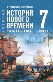 ГДЗ по Истории за 7 класс Мединский В.Р., Чубарьян А.О. ФГОС ГДЗ по Истории за 7 класс Мединский В.Р., Чубарьян А.О. ФГОС