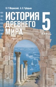ГДЗ по Истории за 5 класс Мединский В.Р., Чубарьян А.О.    ФГОС