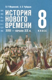 Всеобщая история. История Нового времени, XVIII - начало XIX в. 8 класс Мединский В.Р.