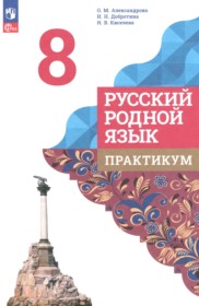 ГДЗ по Русскому языку за 8 класс Александрова О.М., Добротина И.Н. практикум ФГОС ГДЗ по Русскому языку за 8 класс Александрова О.М., Добротина И.Н. практикум ФГОС