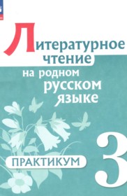 ГДЗ по Литературе за 3 класс Александрова О.М., Кузнецова М.И. практикум ФГОС ГДЗ по Литературе за 3 класс Александрова О.М., Кузнецова М.И. практикум ФГОС