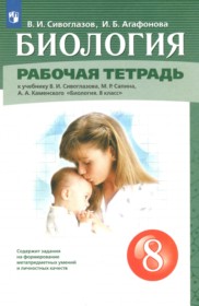ГДЗ по Биологии за 8 класс Сивоглазов В.И., Агафонова И.Б. рабочая тетрадь ГДЗ по Биологии за 8 класс Сивоглазов В.И., Агафонова И.Б. рабочая тетрадь