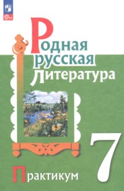 ГДЗ по Литературе за 7 класс Александрова О.М., Аристова М.А. практикум ФГОС ГДЗ по Литературе за 7 класс Александрова О.М., Аристова М.А. практикум ФГОС