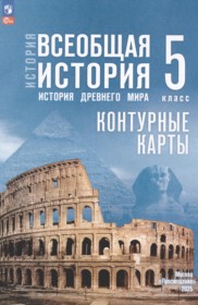 Всеобщая история. История Древнего мира 5 класс контурные карты Ляпустин Б.С.