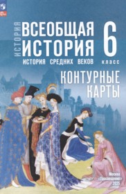 ГДЗ по Истории за 6 класс Ведюшкин В.А., Гусарова Т.Г. контурные карты ФГОС ГДЗ по Истории за 6 класс Ведюшкин В.А., Гусарова Т.Г. контурные карты ФГОС