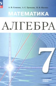 ГДЗ по Алгебре за 7 класс Семенов А.В., Трепалин А.С. Углубленный уровень ФГОС ГДЗ по Алгебре за 7 класс Семенов А.В., Трепалин А.С. Углубленный уровень ФГОС