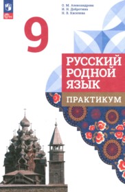 ГДЗ по Русскому языку за 9 класс Александрова О.М., Добротина И.Н. практикум ФГОС ГДЗ по Русскому языку за 9 класс Александрова О.М., Добротина И.Н. практикум ФГОС