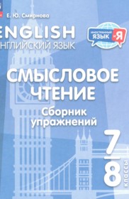 Английский язык 7-8 класы Смысловое чтение. Сборник упражнений Смирнова Е.Ю.