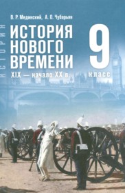 ГДЗ по Истории за 9 класс Мединский В.Р., Чубарьян А.О. ФГОС ГДЗ по Истории за 9 класс Мединский В.Р., Чубарьян А.О. ФГОС