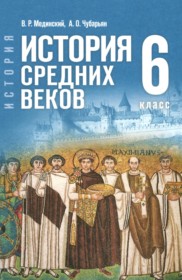 ГДЗ по Истории за 6 класс Мединский В.Р., Чубарьян А.О. ФГОС ГДЗ по Истории за 6 класс Мединский В.Р., Чубарьян А.О. ФГОС