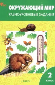 ГДЗ по Окружающему миру за 2 класс Максимова Т.Н. разноуровневые задания   ФГОС