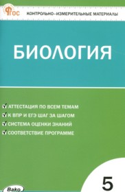 ГДЗ по Биологии за 5 класс Богданов Н.А. контрольно-измерительные материалы ФГОС ГДЗ по Биологии за 5 класс Богданов Н.А. контрольно-измерительные материалы ФГОС