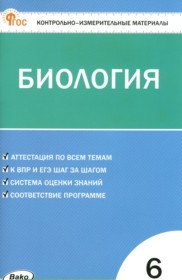 ГДЗ по Биологии за 6 класс Богданов Н.А. контрольно-измерительные материалы ФГОС ГДЗ по Биологии за 6 класс Богданов Н.А. контрольно-измерительные материалы ФГОС