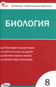 ГДЗ по Биологии за 8 класс Богданов Н.А. контрольно-измерительные материалы ФГОС ГДЗ по Биологии за 8 класс Богданов Н.А. контрольно-измерительные материалы ФГОС