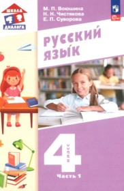 ГДЗ по Русскому языку за 4 класс Воюшина М.П., Чистякова Н.Н. часть 1, 2 ФГОС ГДЗ по Русскому языку за 4 класс Воюшина М.П., Чистякова Н.Н. часть 1, 2 ФГОС
