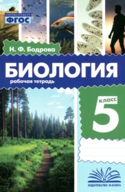 ГДЗ по Биологии за 5 класс Бодрова Н.Ф. рабочая тетрадь   ФГОС