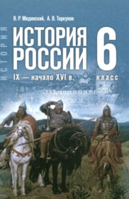 ГДЗ по Истории за 6 класс Мединский В.Р., Торкунов А.В. ФГОС ГДЗ по Истории за 6 класс Мединский В.Р., Торкунов А.В. ФГОС