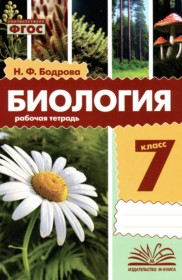 ГДЗ по Биологии за 7 класс Бодрова Н.Ф. рабочая тетрадь ФГОС ГДЗ по Биологии за 7 класс Бодрова Н.Ф. рабочая тетрадь ФГОС