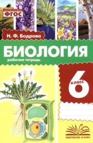 ГДЗ по Биологии за 6 класс Бодрова Н.Ф. рабочая тетрадь ФГОС ГДЗ по Биологии за 6 класс Бодрова Н.Ф. рабочая тетрадь ФГОС