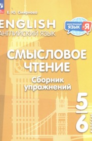 Английский язык 5-6 классы Смысловое чтение. Сборник упражнений Смирнова Е.Ю.
