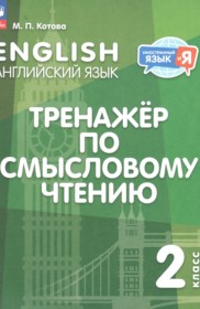 ГДЗ по Английскому языку за 2 класс Котова М.П. Тренажёр по смысловому чтению   ФГОС