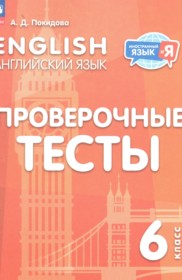 ГДЗ по Английскому языку за 6 класс Покидова А.Д. проверочные тесты ФГОС ГДЗ по Английскому языку за 6 класс Покидова А.Д. проверочные тесты ФГОС