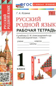 ГДЗ по Русскому языку за 1 класс Козина Г.А. рабочая тетрадь ФГОС ГДЗ по Русскому языку за 1 класс Козина Г.А. рабочая тетрадь ФГОС