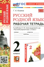 ГДЗ по Русскому языку за 2 класс Козина Г.А. рабочая тетрадь ФГОС ГДЗ по Русскому языку за 2 класс Козина Г.А. рабочая тетрадь ФГОС
